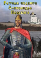 DVD "Ратные подвиги Александра Невского" - fgospostavki.ru - Воронеж
