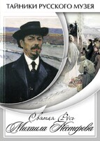 DVD "Святая Русь Михаила Нестерова" - fgospostavki.ru - Воронеж