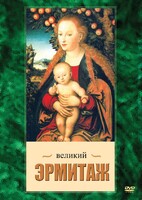 DVD "Великий Эрмитаж" - fgospostavki.ru - Воронеж