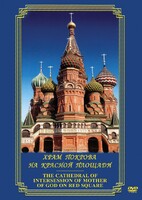 DVD "Храм Покрова на Красной площади" - fgospostavki.ru - Воронеж