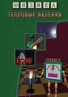 DVD "Физика. Тепловые явления" - fgospostavki.ru - Воронеж