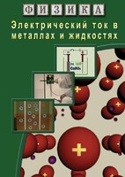 DVD "Физика. Электрический ток в металлах  и в жидкостях" - fgospostavki.ru - Воронеж