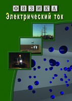 DVD "Физика. Электрический ток" - fgospostavki.ru - Воронеж