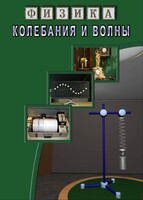 DVD "Физика. Колебания и волны" - fgospostavki.ru - Воронеж