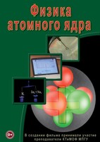 DVD "Физика. Физика атомного ядра" - fgospostavki.ru - Воронеж