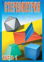 DVD "Стереометрия Часть 1 (10 класс)" - fgospostavki.ru - Воронеж
