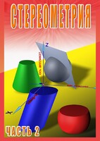 DVD "Стереометрия Часть 2 (11 класс)" - fgospostavki.ru - Воронеж
