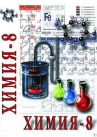 DVD "Химия. 8 класс - часть 1" - fgospostavki.ru - Воронеж