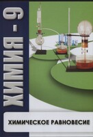 DVD "Химия 9 класс. Химическое равновесие." - fgospostavki.ru - Воронеж
