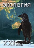 DVD "Экология. ХХI век" - fgospostavki.ru - Воронеж