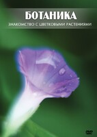DVD "Ботаника. Знакомство с цветковыми растениями" - fgospostavki.ru - Воронеж