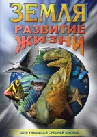 DVD "Земля. Развитие жизни" - fgospostavki.ru - Воронеж
