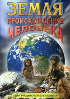 DVD "Земля. Происхождение человека" - fgospostavki.ru - Воронеж