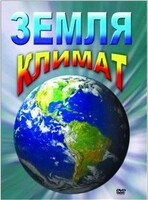DVD "Земля. Климат" - fgospostavki.ru - Воронеж