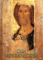 DVD "Сын человеческий (от Библии к Евангелию)" - fgospostavki.ru - Воронеж