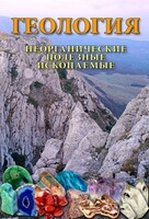 DVD "Геология. Неорганические полезные ископаемые" - fgospostavki.ru - Воронеж