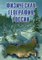 DVD "Физическая география России" - fgospostavki.ru - Воронеж
