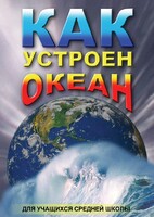 DVD "Как устроен океан" - fgospostavki.ru - Воронеж