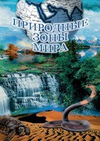 DVD "Природные зоны мира" - fgospostavki.ru - Воронеж