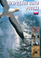 DVD "Природные зоны России" - fgospostavki.ru - Воронеж