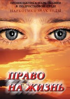 DVD "Право на жизнь (Профилактика наркомании)" - fgospostavki.ru - Воронеж