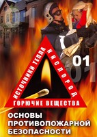 DVD "ОБЖ. Основы противопожарной безопасности" - fgospostavki.ru - Воронеж