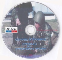 DVD "Основы и правила стрельбы из стрелкового оружия" - fgospostavki.ru - Воронеж