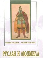 DVD "Руслан и Людмила (музыкальный фильм-сказка) Музыка М.И.Глинки" - fgospostavki.ru - Воронеж