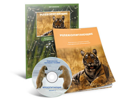 Электронное наглядное пособие «Млекопитающие» - fgospostavki.ru - Воронеж