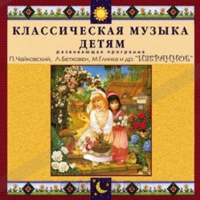 CD Классическая музыка детям — Избранное - fgospostavki.ru - Воронеж