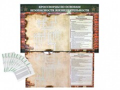 Дидактическое магнитно-маркерное панно "Кроссворды по основам безопасности жизнедеятельности" - fgospostavki.ru - Воронеж