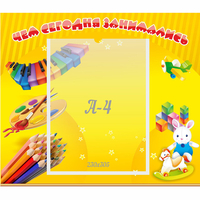 Стенд "Чем сегодня занимались" 0.46х0.39 - fgospostavki.ru - Воронеж