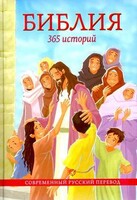 Библия. 365 историй - fgospostavki.ru - Воронеж