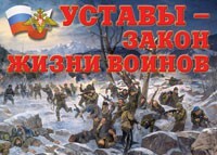 Комплект плакатов "Уставы – закон жизни воинов" - fgospostavki.ru - Воронеж