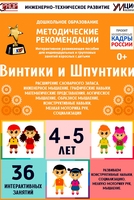 Программно-методический комплекс по робототехнике "Винтики и Шпунтики" (для детей 4-5 лет) - fgospostavki.ru - Воронеж