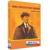 Медиа Коллекция "Жизнь и творчество русских художников. Михаил Нестеров" - fgospostavki.ru - Воронеж