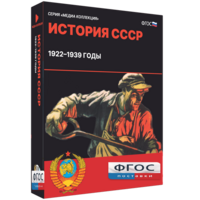 Медиа Коллекция "История СССР. 1922–1939 годы" - fgospostavki.ru - Воронеж