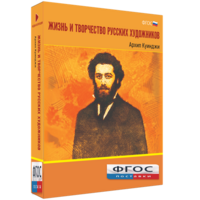 Медиа Коллекция "Жизнь и творчество русских художников. Архип Куинджи" - fgospostavki.ru - Воронеж
