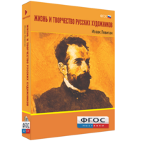 Медиа Коллекция "Жизнь и творчество русских художников. Исаак Левитан" - fgospostavki.ru - Воронеж