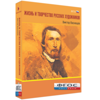 Медиа Коллекция "Жизнь и творчество русских художников. Виктор Васнецов" - fgospostavki.ru - Воронеж