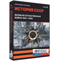 Медиа Коллекция "История СССР. Великая Отечественная война 1941 – 1945" - fgospostavki.ru - Воронеж