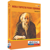 Медиа Коллекция "Жизнь и творчество русских художников. Николай Ге" - fgospostavki.ru - Воронеж
