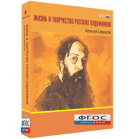 Медиа Коллекция "Жизнь и творчество русских художников. Алексей Саврасов" - fgospostavki.ru - Воронеж