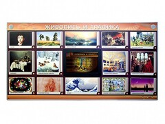 Интерактивный электрифицированный стенд "Живопись и графика" - fgospostavki.ru - Воронеж