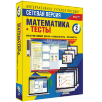 Сетевая версия. Тесты. Математика 2 класс - fgospostavki.ru - Воронеж
