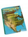 Пособие для слабовидящих - Политическая карта Северной и Центральной Америки - fgospostavki.ru - Воронеж