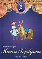 DVD "Конек-Горбунок" сказка-балет для детей. - fgospostavki.ru - Воронеж
