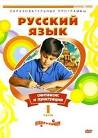 DVD "Русский язык. Часть 1. Синтаксис и пунктуация" - fgospostavki.ru - Воронеж