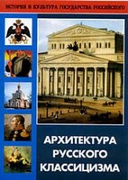 DVD "Архитектура русского классицизма" - fgospostavki.ru - Воронеж