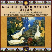 CD Классическая музыка детям - Колыбельные мотивы в русских народных песнях - fgospostavki.ru - Воронеж
